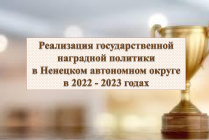 На официальном сайте Администрации Ненецкого автономного округа в разделе «Кадровая политика» размещены презентация наградной деятельности по итогам работы 2022-2023 годов и наградной календарь. 