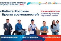 ​12 апреля по всей стране стартует региональный этап Всероссийской ярмарки трудоустройства «Работа России. Время возможностей»